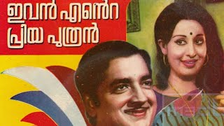 Ivan ente priya puthran 1977 Malayalam movie  Video Song  Bhoomiyil Swargam [upl. by Caye53]