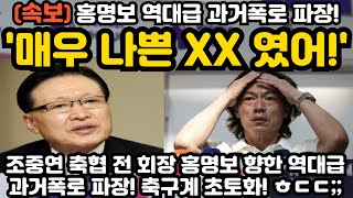 매우 나쁜 XX였어 홍명보 역대급 과거폭로 파장 ㅎㄷㄷ [upl. by Ettenawtna]