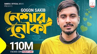 Neshar Nouka 🔥 নেশার নৌকা  Gogon Sakib  New Bangla Song 2020 [upl. by Gilges]