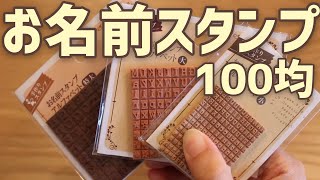 【１００均】DIY Stamp Kit セリアの「お名前スタンプ」を使ってみる！【seria】 [upl. by Mohandis]