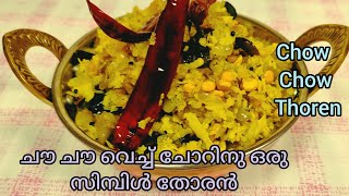 Chow Chow Recipe In Malayalamചൗ ചൗ വെച്ച് ഇതുപോലെ തോരൻ വെച്ചാൽ നല്ല രുചിയാണ്Easy Thoren chowchow [upl. by Atwater565]