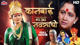 कानबाई माझी नवसाची मराठी चित्रपट  Alka Kubal Yatin Karyekar  Kanbai Majhi Navsachi Full HD Movie [upl. by Janina]