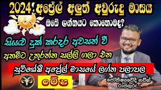 Lagna Palapala 2024 April  April horoscope 2024  Mesha Lagnaya  මේෂ  Soduru Niwahana [upl. by Tuorah]