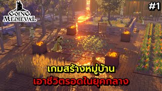 Going Medieval 2023  EP1  เริ่มต้นสร้างหมูบ้านเอาชีวิตรอดในยุคกลางแพทซ์ใหม่ [upl. by Sherwynd]