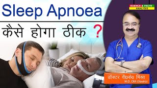 Sleep Apnoea कैसे होगा ठीक   SLEEP APNOEA TREATMENT OPTIONS [upl. by Emmet282]