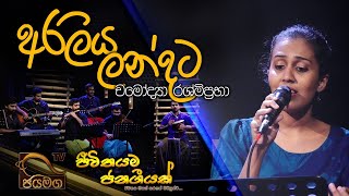 Araliya landata I අරලිය ලන්දට I Chamodya Rashmipraba I Sinhala songs [upl. by Robers]