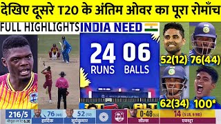 INDIA vs WESTINDIES 2nd T20 Match Full Highlights Ind vs WI 2nd T20 Full HighlightToday Cricket [upl. by Thedric]