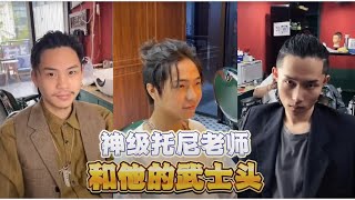 合集4 专治不开心 盘点神级托尼老师和他的武士头！各种风格，总有一款你适合你！ 懂你的发搞笑视频 [upl. by Arob]