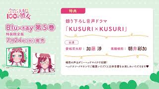 録り下ろし音声ドラマ「KUSURI×KUSURI」試聴動画｜ TVアニメ『君のことが大大大大大好きな100人の彼女』Bluray第5巻 2024年7月24日（水）発売 [upl. by Maximilianus]