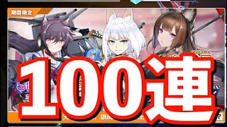 【アズレン】天城･加賀戦艦当てたいよな！！期間限定建造100連します！！偏りがやばいからw 【アズールレーン】【縹映る深緋の残響】 [upl. by Arbmat168]