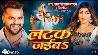 Video l लटक जईबS l Kheshari Lal Ydav l Akanksha Puri I 2024 New song [upl. by Laraine]