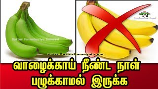 வாழைக்காய் நீண்ட நாள் பழுக்காமல் இருக்க samayal tips Tamil   Sattur Parambariya Samayal [upl. by Bac]