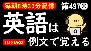 修正版 第497回 解説付き 毎日の基礎英語リスニング BES Basic English Sentence TOEIC・英検対策聞き流し対応版 [upl. by Scopp534]