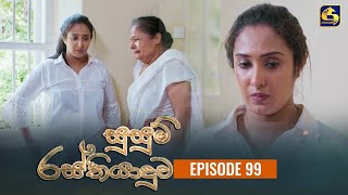 SUSUM RASTHIYADUWA  Episode 99  සුසුම් රස්තියාදුව  12th February 2024 [upl. by Haag148]