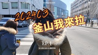 202403釜山遊ep1 甘川洞扎嘎其市場南浦洞地下街 dji pocket3 [upl. by Japeth]