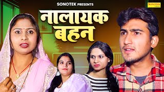 नालायक बहन  Nalayak Bahan  Amit Dhakad  Swati Kumari  Dehati Natak  New Dehati Film 2024 [upl. by Eenafets6]