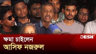 শিক্ষার্থীদের কাছে ভুল স্বীকার করে ক্ষমা চাইলেন আসিফ নজরুল  Student Movement  Asif Nazrul Desh TV [upl. by Airretal]