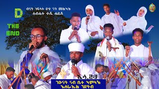 ⛪️quot4️⃣ END መጨረሻ። ክብረ በዓል ኣቡነ ሊባኖስ2016 ብናይ ነፍሳት ደቂ ናይ መልኣከ ስብሓት ቀሺ ሓዱሽ። [upl. by Hcaz752]