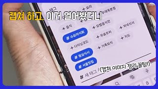 quot캡쳐 할때 이거 안 넣으셨나요quot 갤러리에서 1초만에 사진 찾을 수 있는 저장 꿀팁 [upl. by Georgena624]