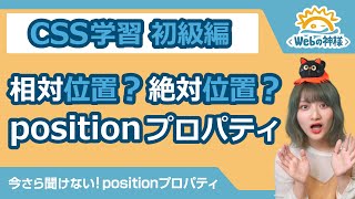 【超入門】今さら聞けない？！positionプロパティ！相対位置・絶対位置って？ 初心者向け【HTML・CSS コーディング】 [upl. by Euk]