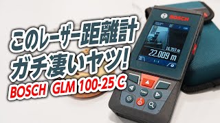 【2分解説】話題のレーザー距離測定 BOSCHレーザー距離計GLM10025C [upl. by Yeltihw]