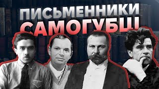 Вкоротити віку Як більшовицький режим забирав життя в українських літераторів  The Документаліст [upl. by Aivilo763]