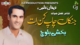 Janikan Chaap Kane  Bakhshi Baloch  Balochi Song  GJ Production [upl. by Daphna]