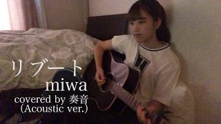 リブート／miwa 『凪のお暇』主題歌 弾き語り covered by 奏音 [upl. by Airec251]