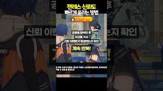 신뢰도 빠르게 올리는 방법 I 젠레스 존 제로 [upl. by Ardis467]