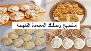 شهيوات رمضان 🌙🌙 كيش سهل بدون كريمة بعجينة ناجحة للمبتدئات وحشوة لذيذة وإقتصادية مع أسرار نجاحه [upl. by Urissa]