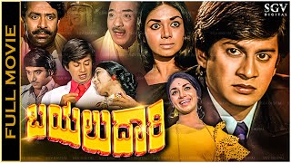 Bayalu Daari Kannada Full Movie Ananthnag Kalpana Ashok K S Ashwath Balakrishna [upl. by Assirialc500]