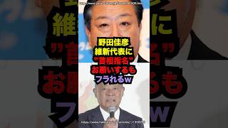 野田佳彦が立憲民政党代表に投票懇願するもアッサリフラれるw雑学 [upl. by Nywg946]