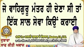 ਜੇ ਵਾਹਿਗੁਰੂ ਮੰਤਰ ਹੀ ਦੇਣਾ ਸੀ ਤਾਂ ਇਕ ਸਾਲ ਸੇਵਾ ਕਿਉਂ ਕਰਾਈ Waheguru Mantar Denha Si Ta Ik Saal Sewa Kiyon [upl. by Nivlad709]