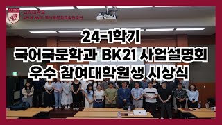 2024년도 1학기 국어국문학과 BK21 사업설명회 우수 참여대학원생 시상식 [upl. by Beata]