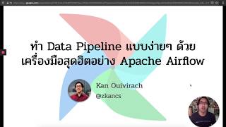 ทำ Data Pipeline แบบง่ายๆ ด้วย เครื่องมือสุดฮิตอย่าง Apache Airflow [upl. by Ahsote]