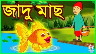 জাদু মাছ  Rupkothar Golpo  Bangla Cartoon  Tuk Tuk Tv Bengali [upl. by Arbua]