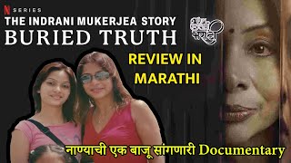 The Indrani Mukerjea Story Buried Truth  Review in Marathi नाण्याची एक बाजू सांगणारी Documentary [upl. by Ashton]