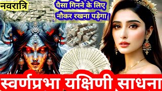 सोना प्रदान करेगी।। स्वर्ण प्रभा यक्षिणी साधना कैसे करें Swarna Prabha Yakshini M।। EP239 [upl. by Berner]