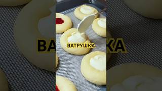 Нет творога Не проблема Вот вкусный рецепт ВАТРУШЕК🤤No cottage cheese Vatrushka Recipeshorts [upl. by Yllatan]