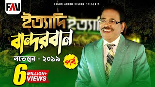 Ityadi  ইত্যাদি  Hanif Sanket  Bandarban episode 2019 [upl. by Ecallaw]