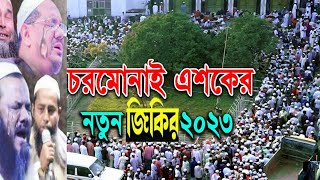 চরমোনাই জিকির chormonai jikir চরমোনাই এশকের জিকির 2023 [upl. by Inal]