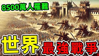 全世界最可怕的10場戰爭！“國共內戰”排名第6，第一名8500萬人罹難，經濟損失128萬億。世界之最top 世界之最 出類拔萃 腦洞大開 top10 最可怕戰爭 [upl. by Anilehs]