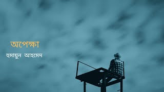 অপেক্ষা  হুমায়ূন আহমেদ  Opekhha  Humayun Ahmed  Bangla Audio Book [upl. by Sibell]