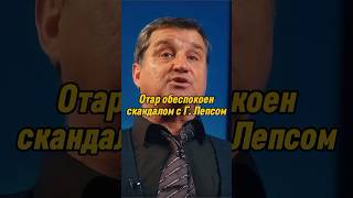 Отар Кушанашвили обеспокоен скандалом с Г Лепсом  КАКОВО каково отаркушанашвили shorts [upl. by Loats]