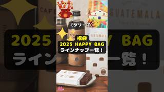 【タリーズ】福袋「2025 HAPPY BAG」のラインナップ一覧！ shorts タリーズ 福袋 2025HAPPYBAG ビーンズ 耐熱ガラスカップ ソフトキャンディ 珈琲 [upl. by Woodring]