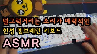 【ASMR】 키보드 타이핑 소리 한성 멤브레인 Membrane Keyboard Typing Sound [upl. by Allard635]