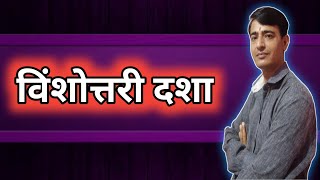 विंशोत्तरी महादशा । Vimshottari Dasha । Vimshottari Mahadasha । Vimshottari dasha In Hindi । Jyotish [upl. by Ecirtel304]