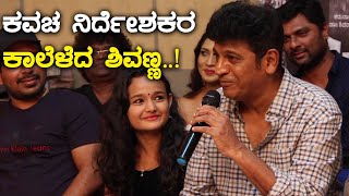 Kavacha  ನಿರ್ದೇಶಕರನ್ನು ಅನುಕರಿಸಿದ ಶಿವಣ್ಣ  Filmibeat Kannada [upl. by Socher]