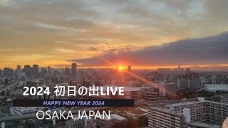 【Live】大阪の景色 2024年初日の出 ライブカメラ配信 osaka 梅田 淀川 [upl. by Leunamesoj]