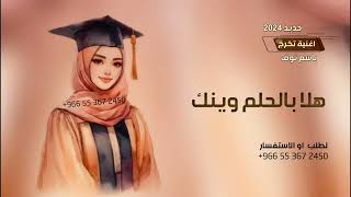 اغانيتخرج هلا بالحلم وينك 2024 اغنية تخرج باسم نوف جديد [upl. by Sharl410]